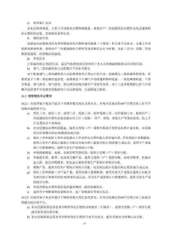生态环境部正式发布钢铁行业碳核算、核查指南(图17)