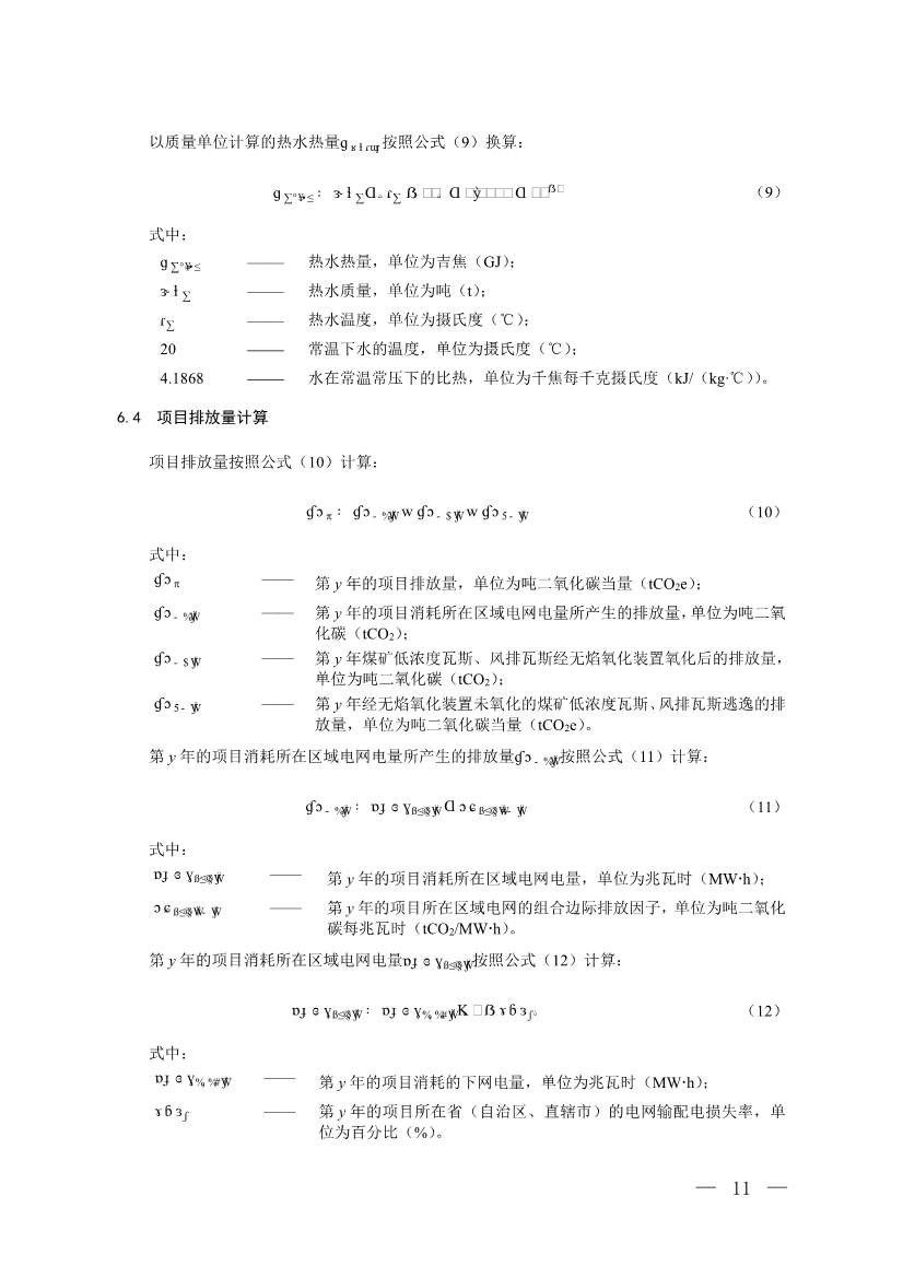 《温室气体自愿减排项目方法学 甲烷体积浓度低于8%的煤矿低浓度瓦斯和风排瓦斯利用（CCER—10—001—V01）》发布(图8)