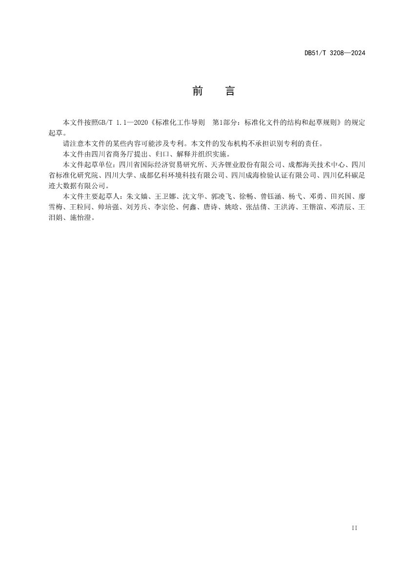 全国首个！四川出台电池级碳酸锂、氢氧化锂碳足迹评价地方标准(图3)