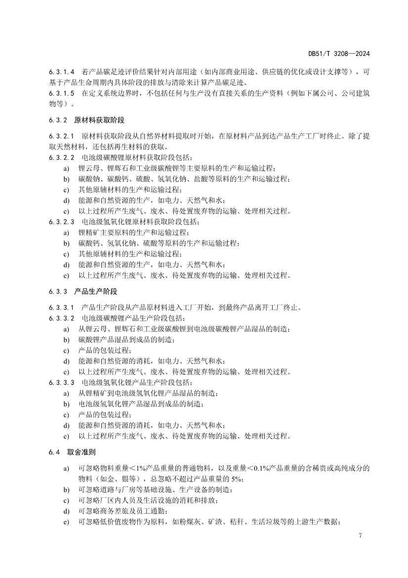全国首个！四川出台电池级碳酸锂、氢氧化锂碳足迹评价地方标准(图10)