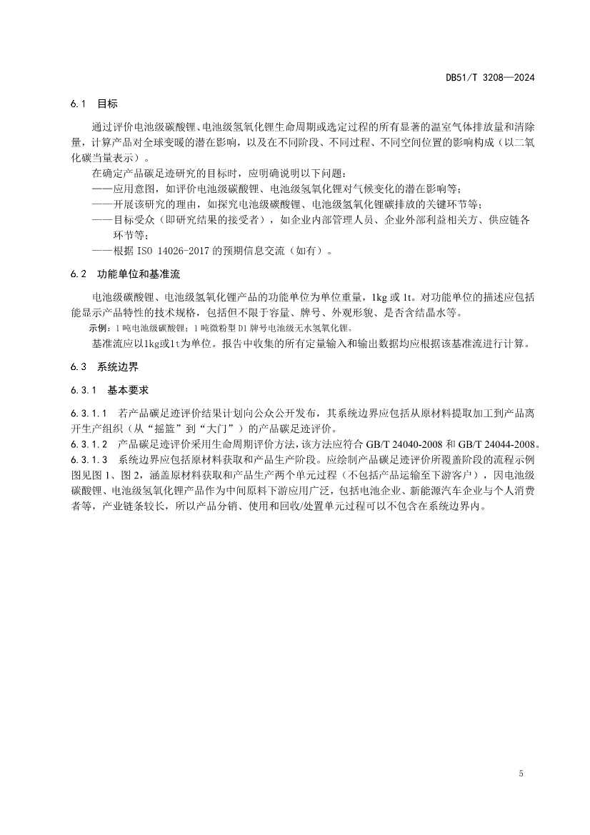 全国首个！四川出台电池级碳酸锂、氢氧化锂碳足迹评价地方标准(图8)