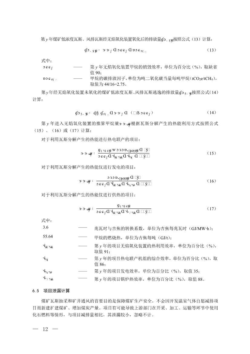《温室气体自愿减排项目方法学 甲烷体积浓度低于8%的煤矿低浓度瓦斯和风排瓦斯利用（CCER—10—001—V01）》发布(图9)