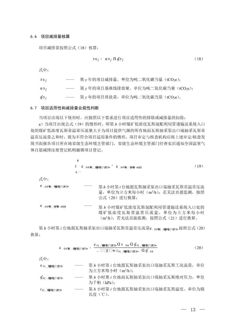 《温室气体自愿减排项目方法学 甲烷体积浓度低于8%的煤矿低浓度瓦斯和风排瓦斯利用（CCER—10—001—V01）》发布(图10)