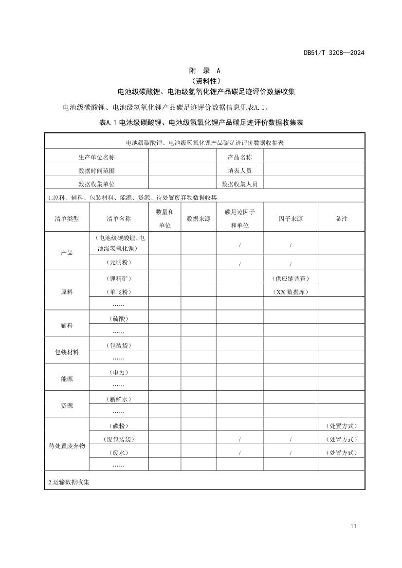 全国首个！四川出台电池级碳酸锂、氢氧化锂碳足迹评价地方标准(图14)