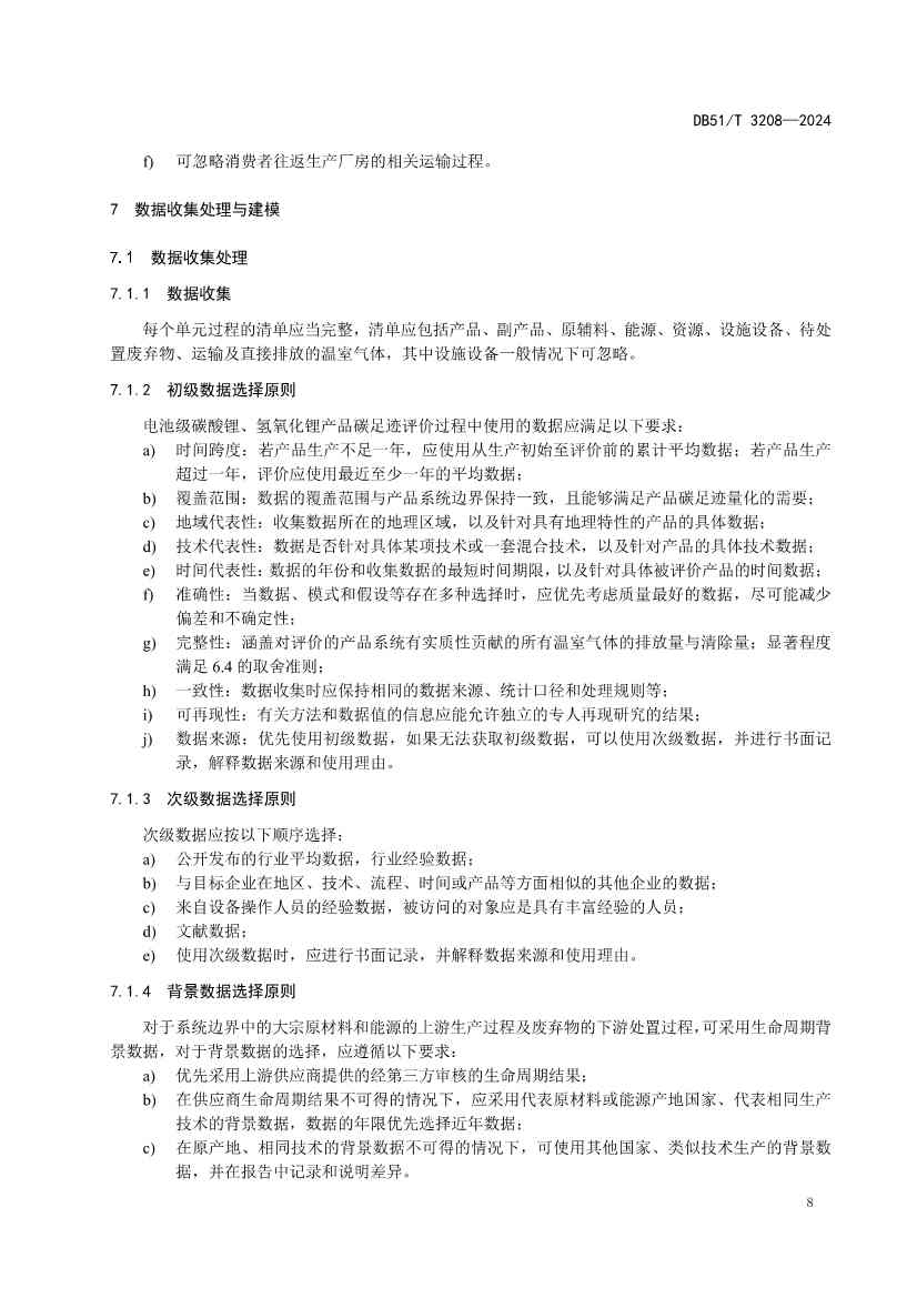 全国首个！四川出台电池级碳酸锂、氢氧化锂碳足迹评价地方标准(图11)