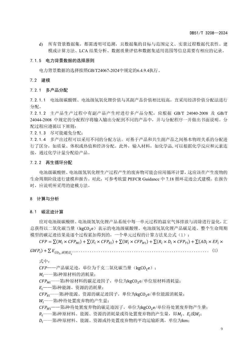 全国首个！四川出台电池级碳酸锂、氢氧化锂碳足迹评价地方标准(图12)