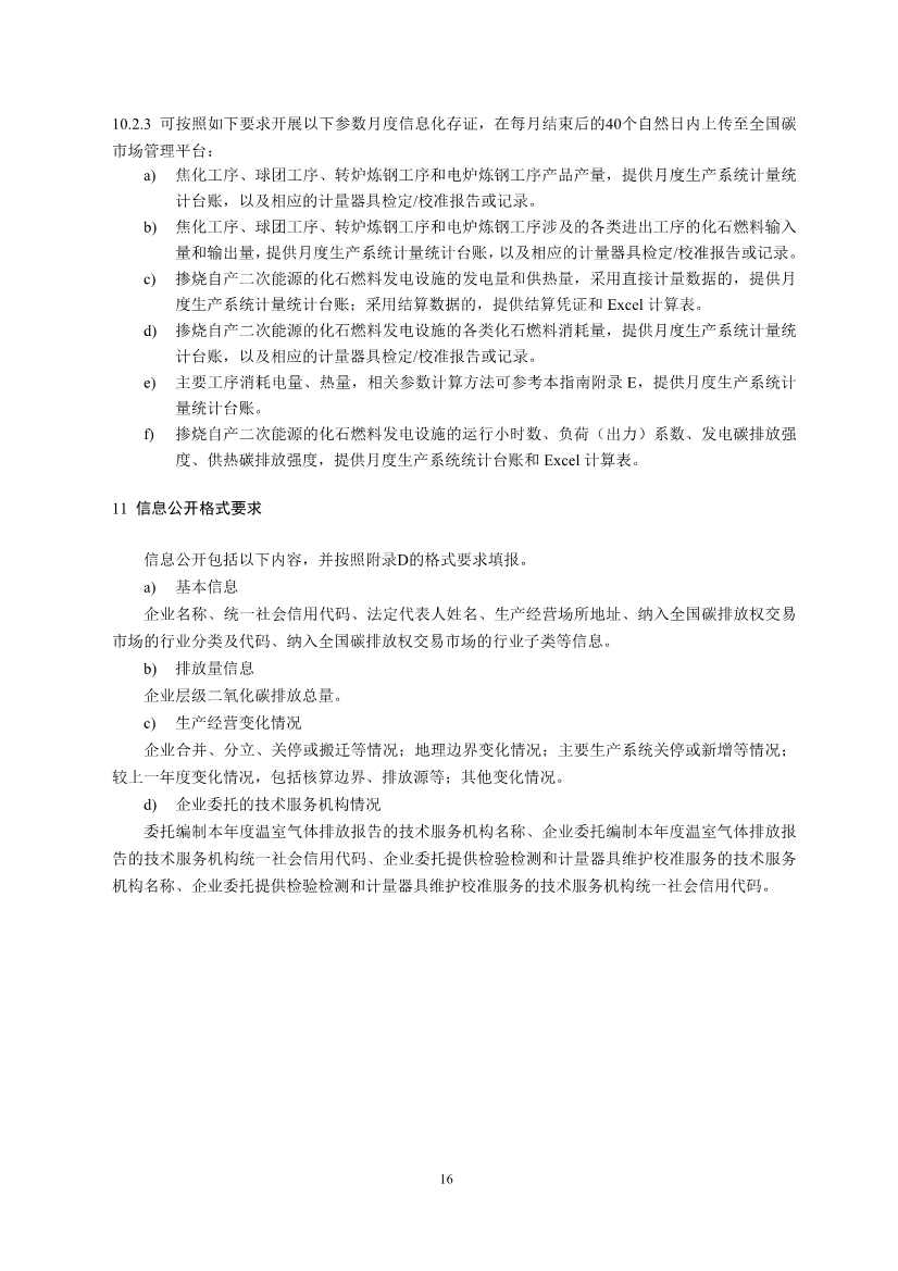 生态环境部正式发布钢铁行业碳核算、核查指南(图18)