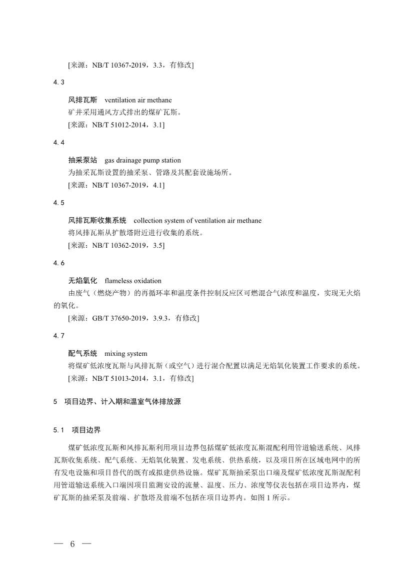 《温室气体自愿减排项目方法学 甲烷体积浓度低于8%的煤矿低浓度瓦斯和风排瓦斯利用（CCER—10—001—V01）》发布(图3)