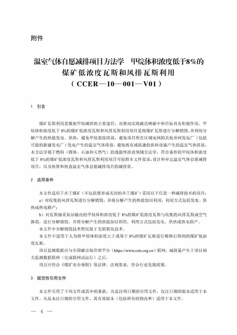 《温室气体自愿减排项目方法学 甲烷体积浓度低于8%的煤矿低浓度瓦斯和风排瓦斯利用（CCER—10—001—V01）》发布(图1)