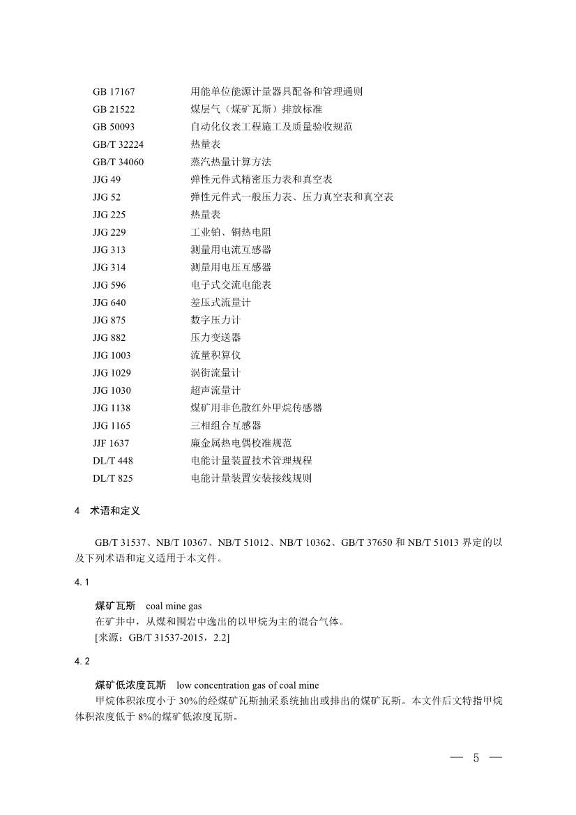 《温室气体自愿减排项目方法学 甲烷体积浓度低于8%的煤矿低浓度瓦斯和风排瓦斯利用（CCER—10—001—V01）》发布(图2)