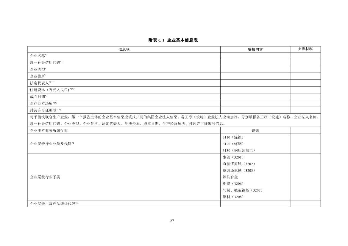 生态环境部正式发布钢铁行业碳核算、核查指南(图29)