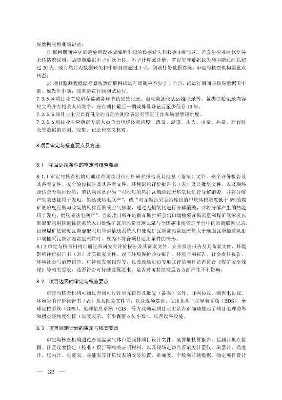 《温室气体自愿减排项目方法学 甲烷体积浓度低于8%的煤矿低浓度瓦斯和风排瓦斯利用（CCER—10—001—V01）》发布(图29)