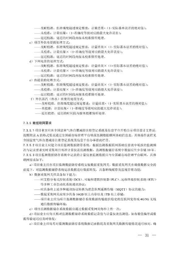 《温室气体自愿减排项目方法学 甲烷体积浓度低于8%的煤矿低浓度瓦斯和风排瓦斯利用（CCER—10—001—V01）》发布(图28)