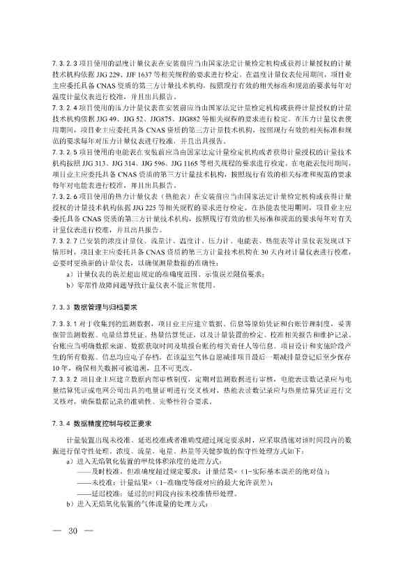 《温室气体自愿减排项目方法学 甲烷体积浓度低于8%的煤矿低浓度瓦斯和风排瓦斯利用（CCER—10—001—V01）》发布(图27)