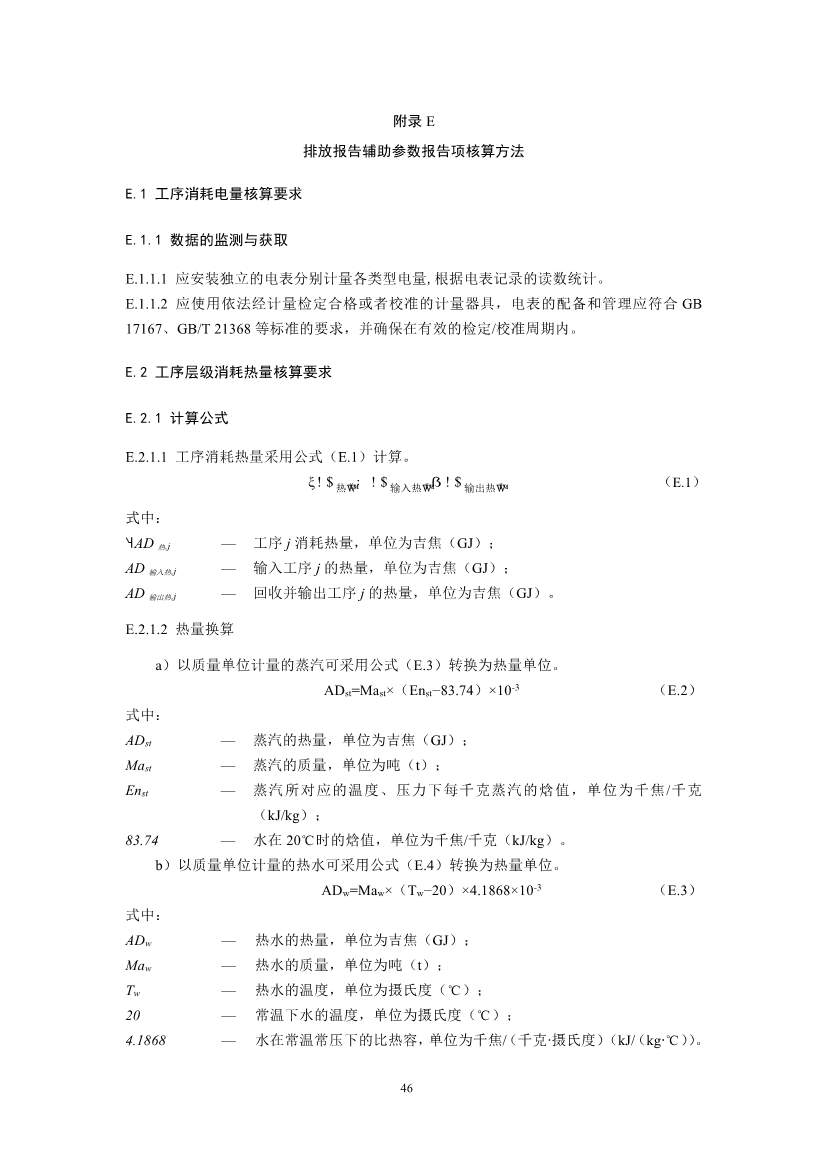 生态环境部正式发布钢铁行业碳核算、核查指南(图48)