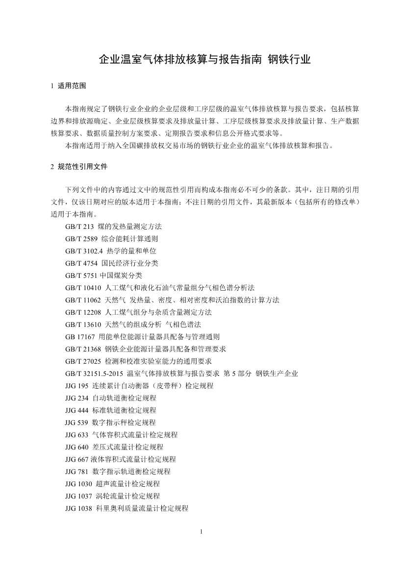 《企业温室气体排放核算与报告指南 钢铁行业》征求意见稿发布！(图3)