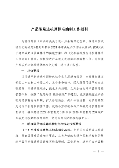 生态环境部发布《产品碳足迹核算标准编制工作指引》(图1)