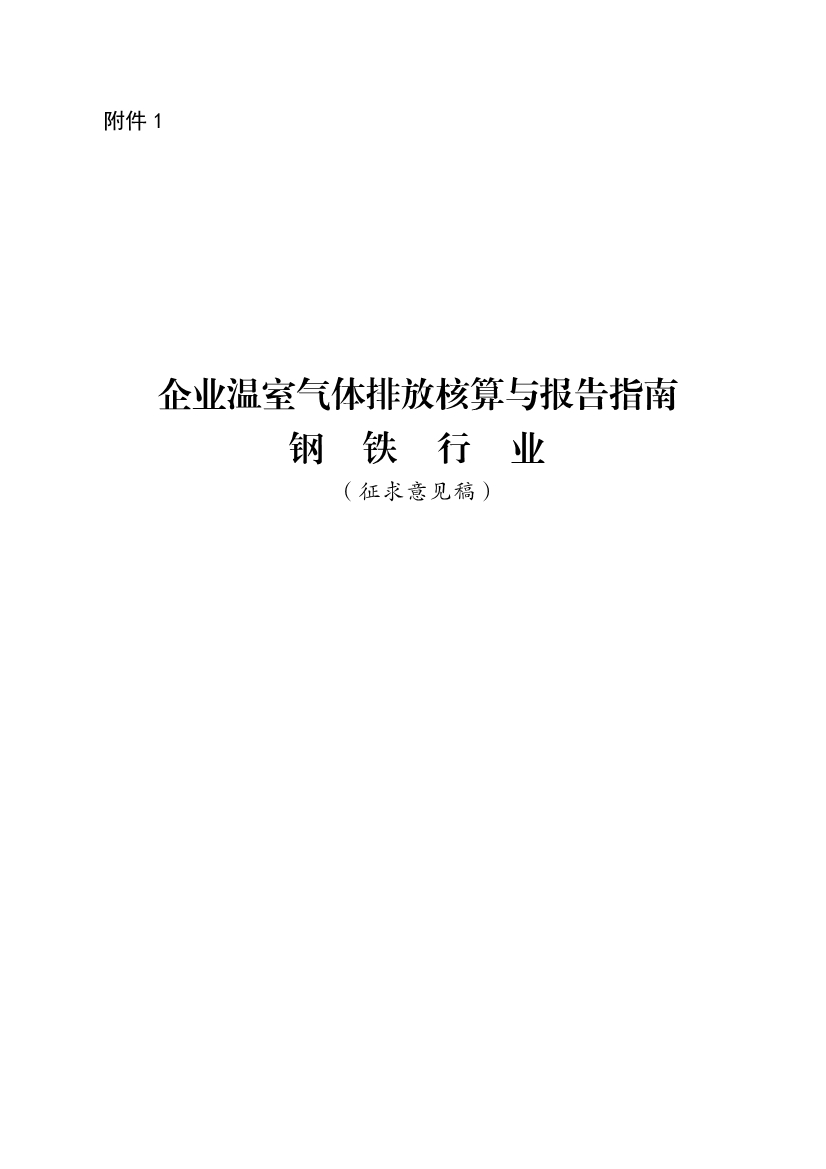 《企业温室气体排放核算与报告指南 钢铁行业》征求意见稿发布！