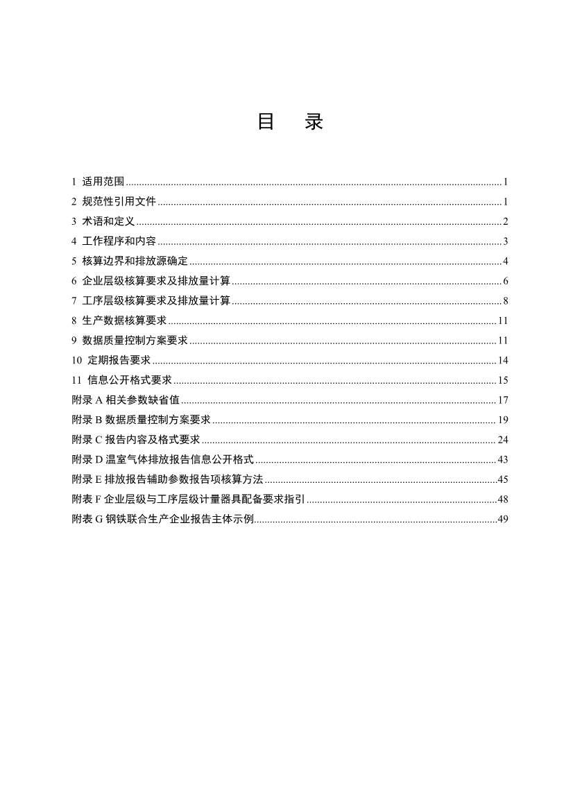 《企业温室气体排放核算与报告指南 钢铁行业》征求意见稿发布！(图2)