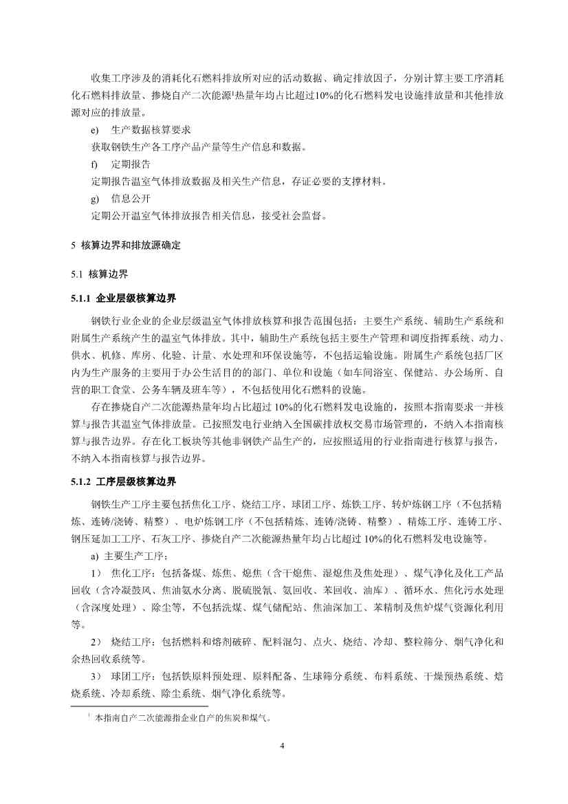 《企业温室气体排放核算与报告指南 钢铁行业》征求意见稿发布！(图6)