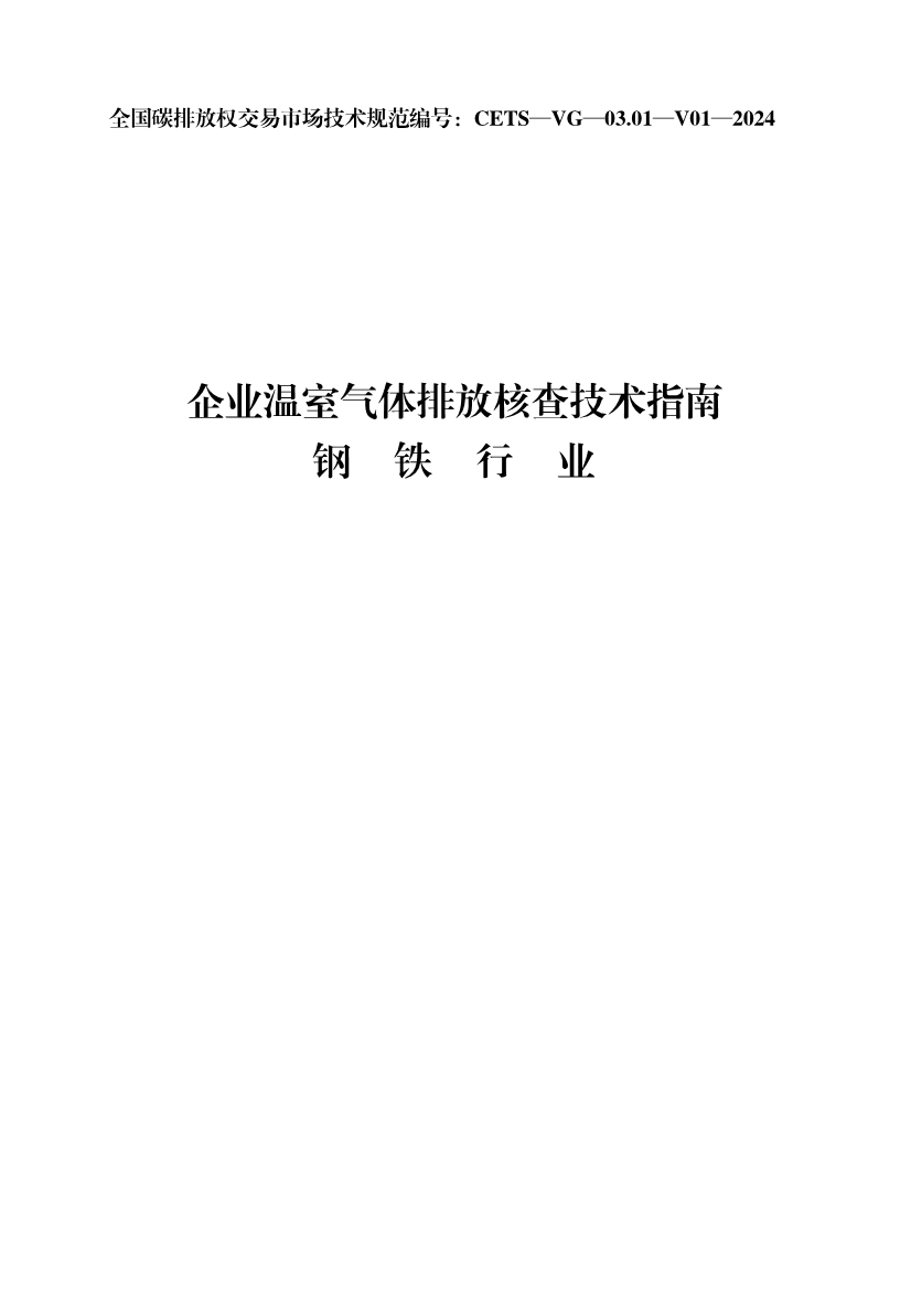 生态环境部正式发布钢铁行业碳核算、核查指南(图52)