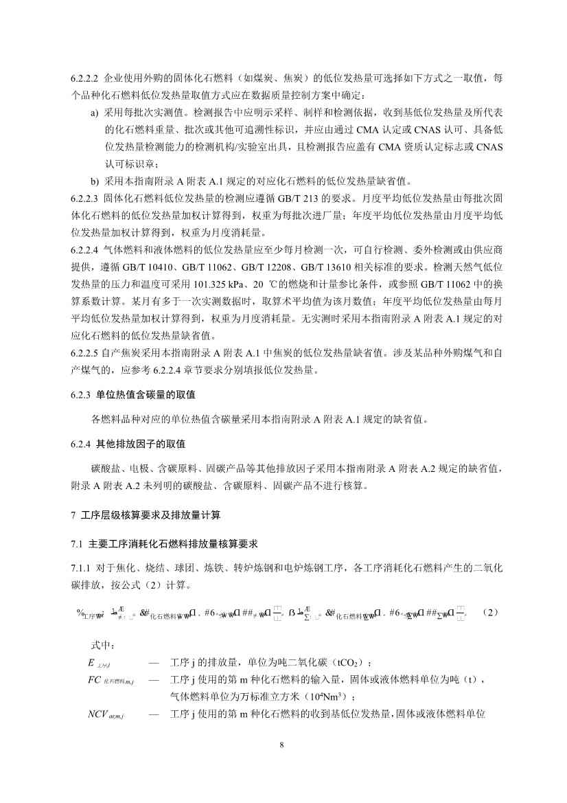 《企业温室气体排放核算与报告指南 钢铁行业》征求意见稿发布！(图10)