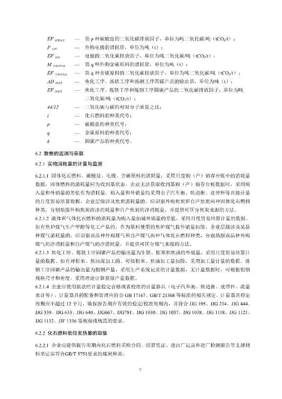 《企业温室气体排放核算与报告指南 钢铁行业》征求意见稿发布！(图9)