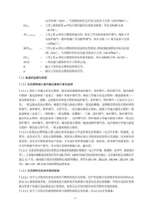 《企业温室气体排放核算与报告指南 钢铁行业》征求意见稿发布！(图11)