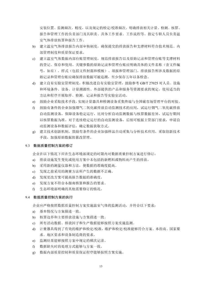《企业温室气体排放核算与报告指南 钢铁行业》征求意见稿发布！(图15)