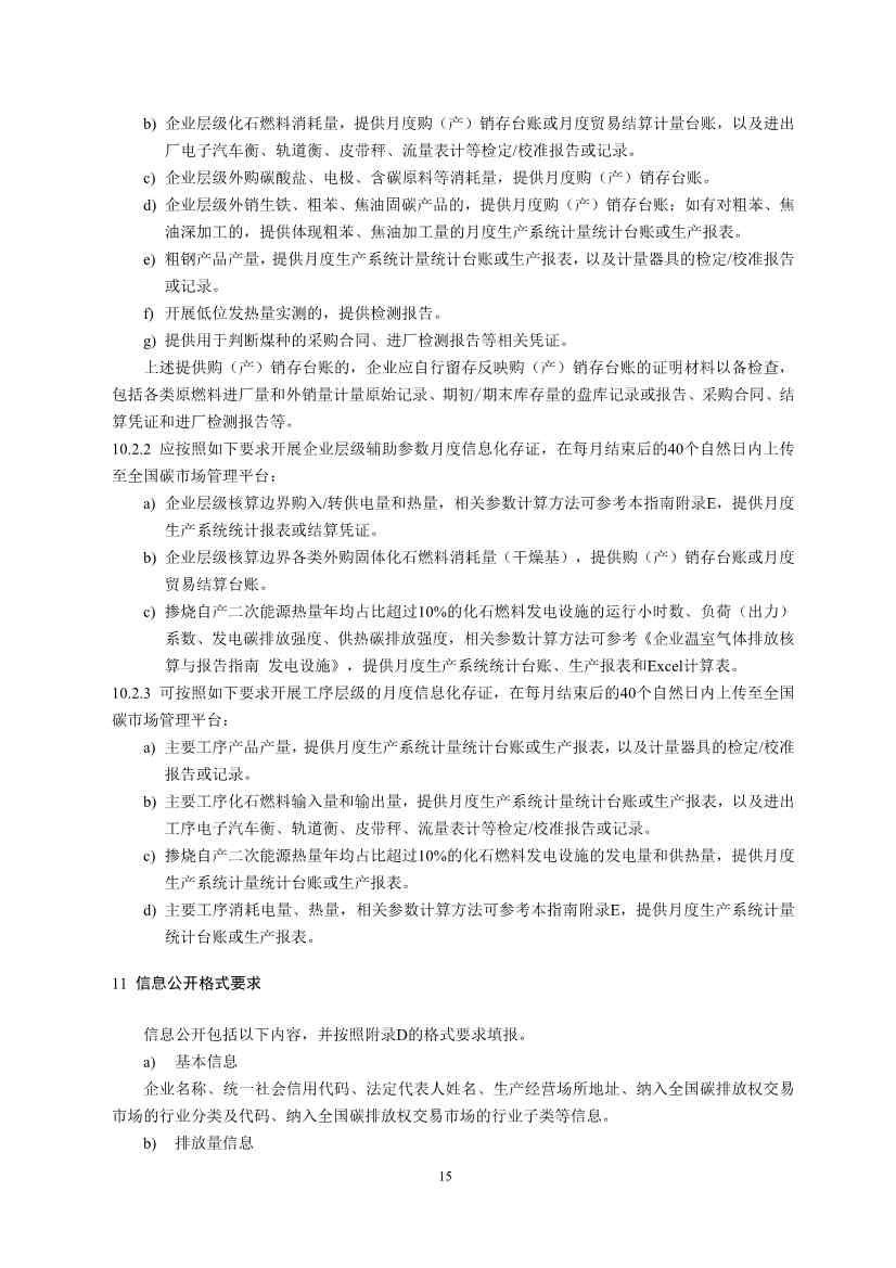 《企业温室气体排放核算与报告指南 钢铁行业》征求意见稿发布！(图17)