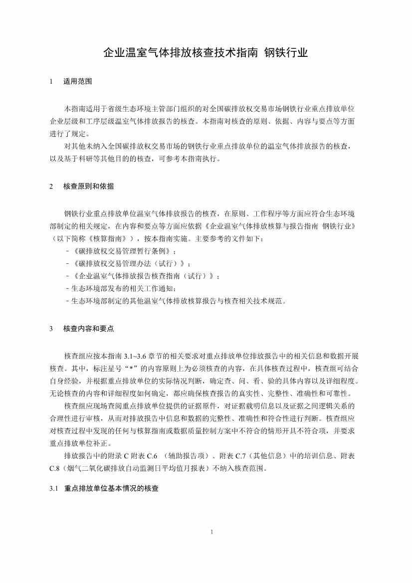 生态环境部正式发布钢铁行业碳核算、核查指南(图54)