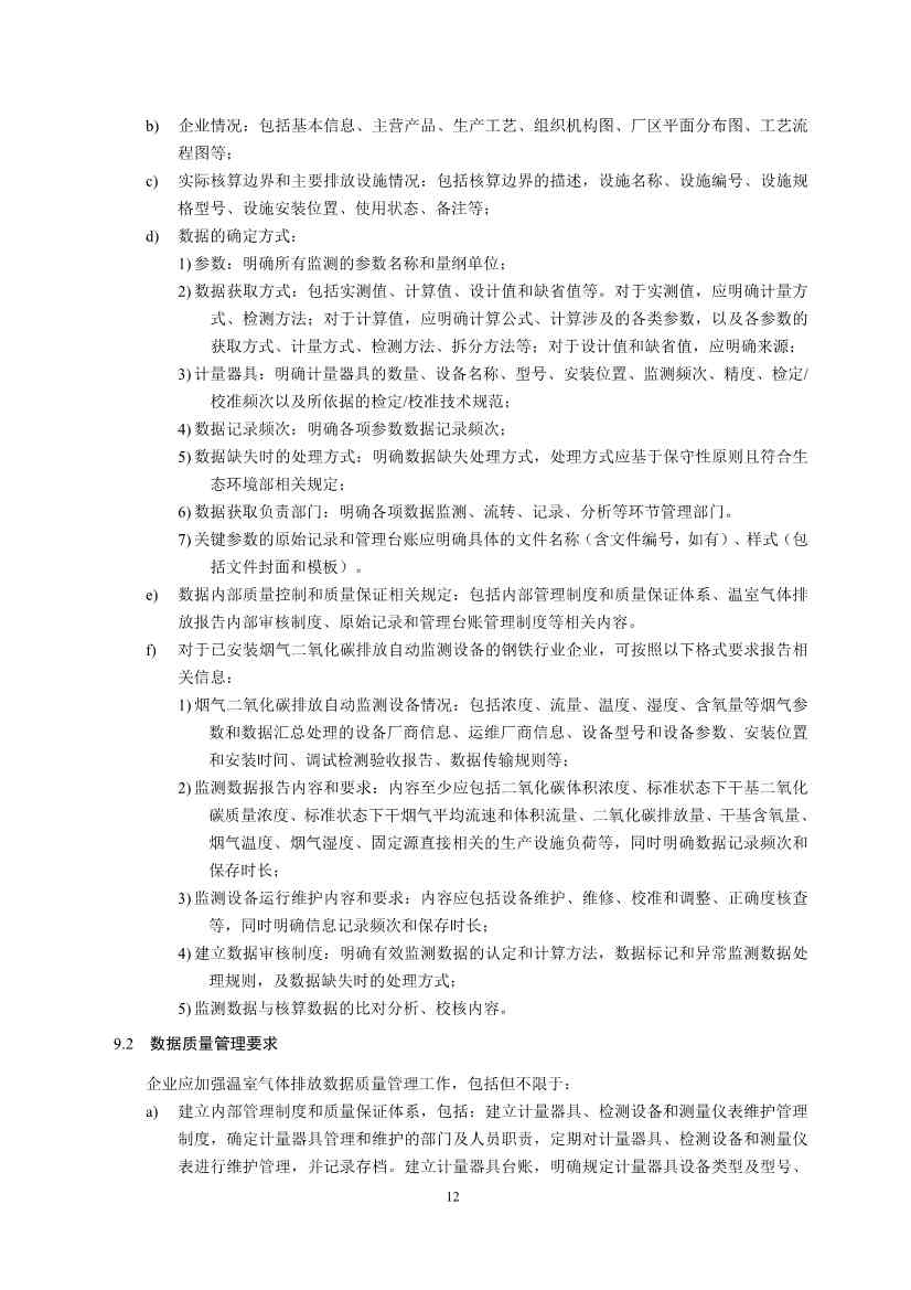 《企业温室气体排放核算与报告指南 钢铁行业》征求意见稿发布！(图14)