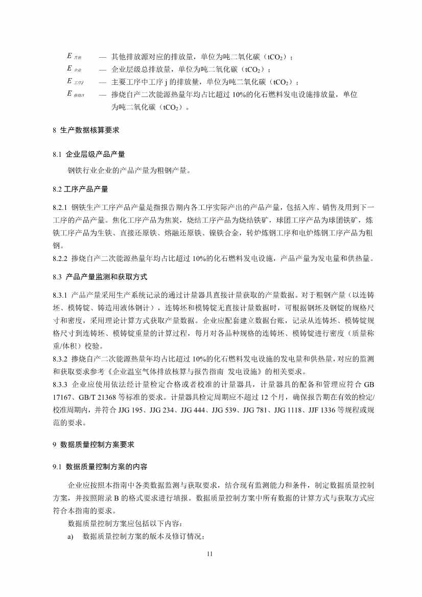 《企业温室气体排放核算与报告指南 钢铁行业》征求意见稿发布！(图13)
