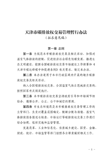 《天津市碳排放权交易管理暂行办法（征求意见稿）》公开征求意见(图1)