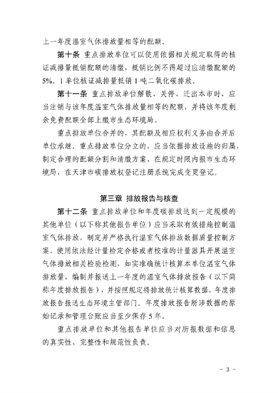 《天津市碳排放权交易管理暂行办法（征求意见稿）》公开征求意见(图3)