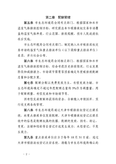 《天津市碳排放权交易管理暂行办法（征求意见稿）》公开征求意见(图2)