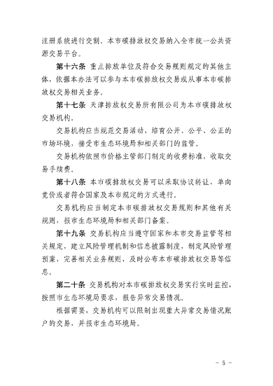 《天津市碳排放权交易管理暂行办法（征求意见稿）》公开征求意见(图5)