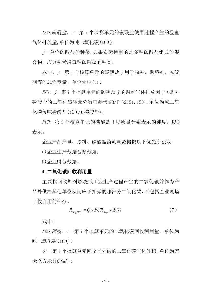 宁夏回族自治区现代煤化工行业建设项目温室气体排放环境影响评价技术指南（试行）（征求意见稿）(图19)