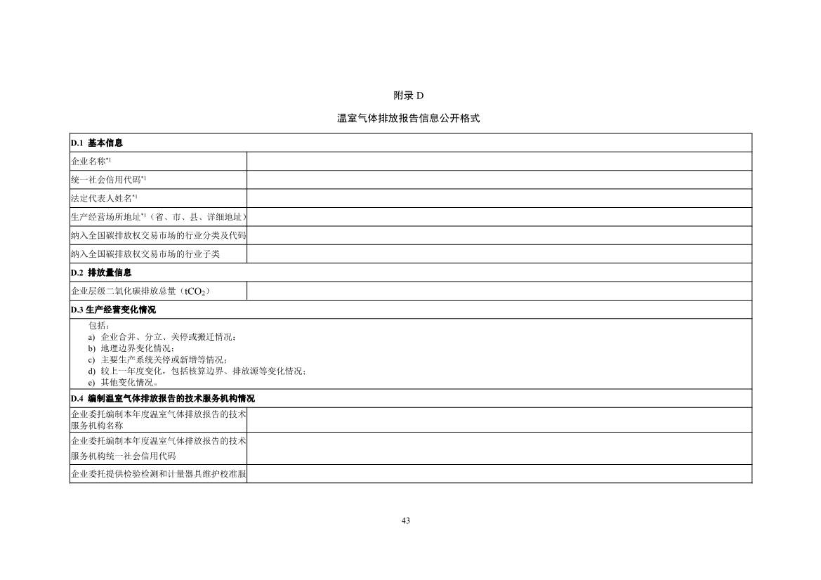 《企业温室气体排放核算与报告指南 钢铁行业》征求意见稿发布！(图45)