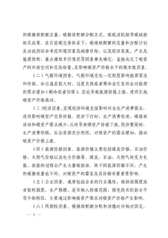 中评协发布《资产评估专家指引第17号——碳资产评估》(图4)