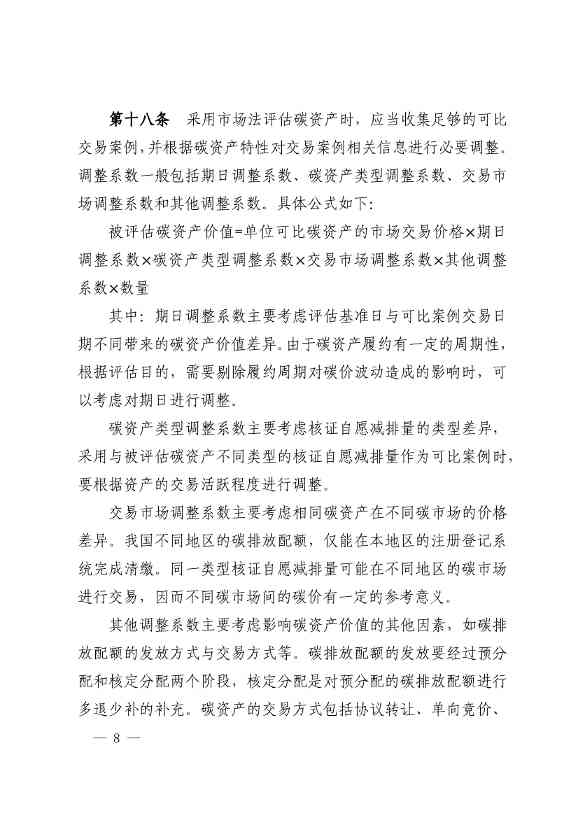 中评协发布《资产评估专家指引第17号——碳资产评估》(图8)