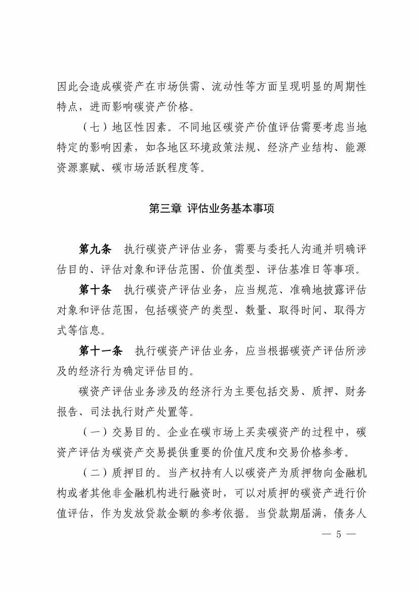 中评协发布《资产评估专家指引第17号——碳资产评估》(图5)