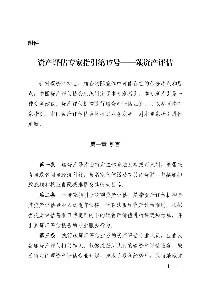 中评协发布《资产评估专家指引第17号——碳资产评估》(图1)
