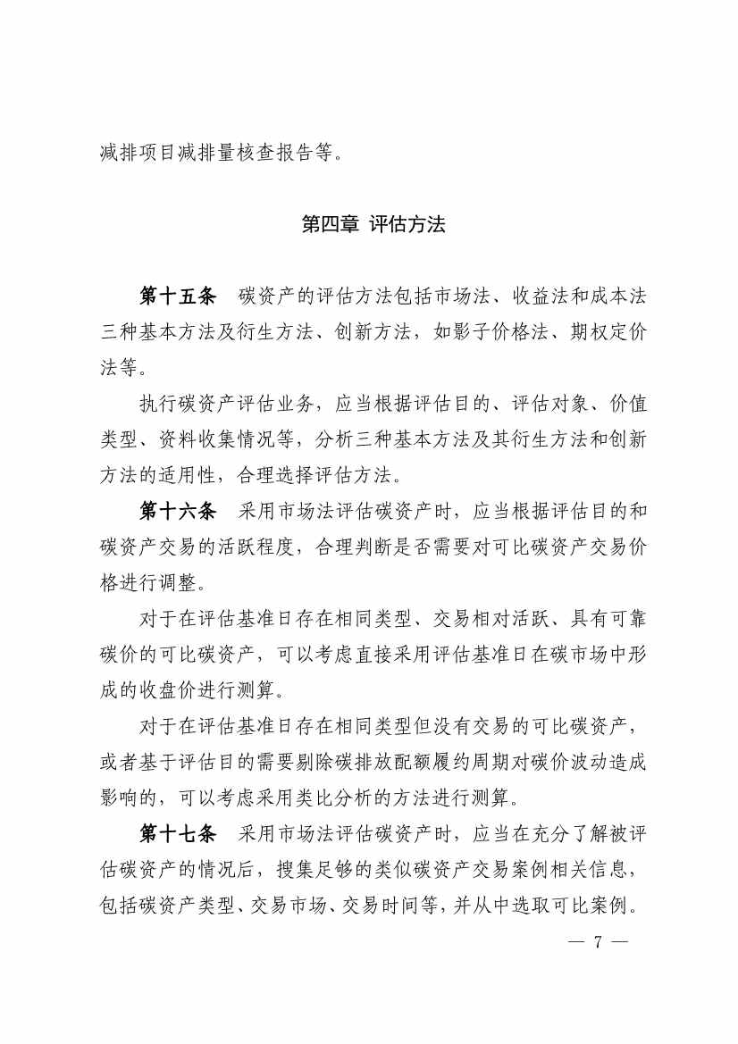 中评协发布《资产评估专家指引第17号——碳资产评估》(图7)