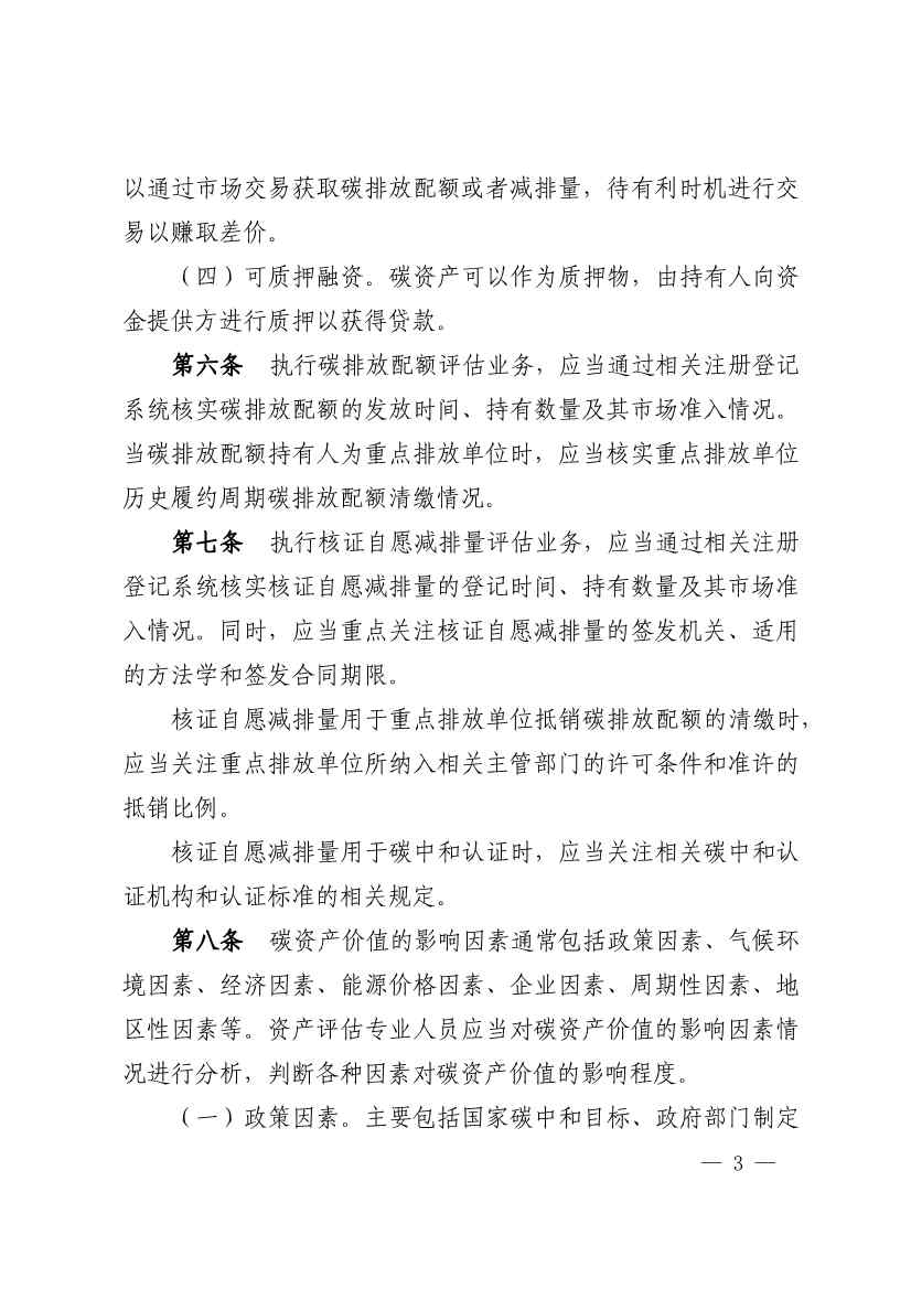 中评协发布《资产评估专家指引第17号——碳资产评估》(图3)