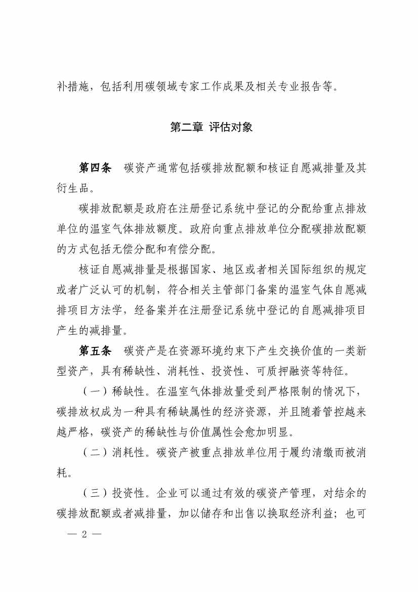 中评协发布《资产评估专家指引第17号——碳资产评估》(图2)