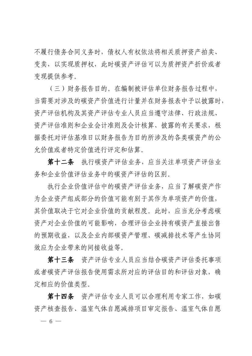 中评协发布《资产评估专家指引第17号——碳资产评估》(图6)