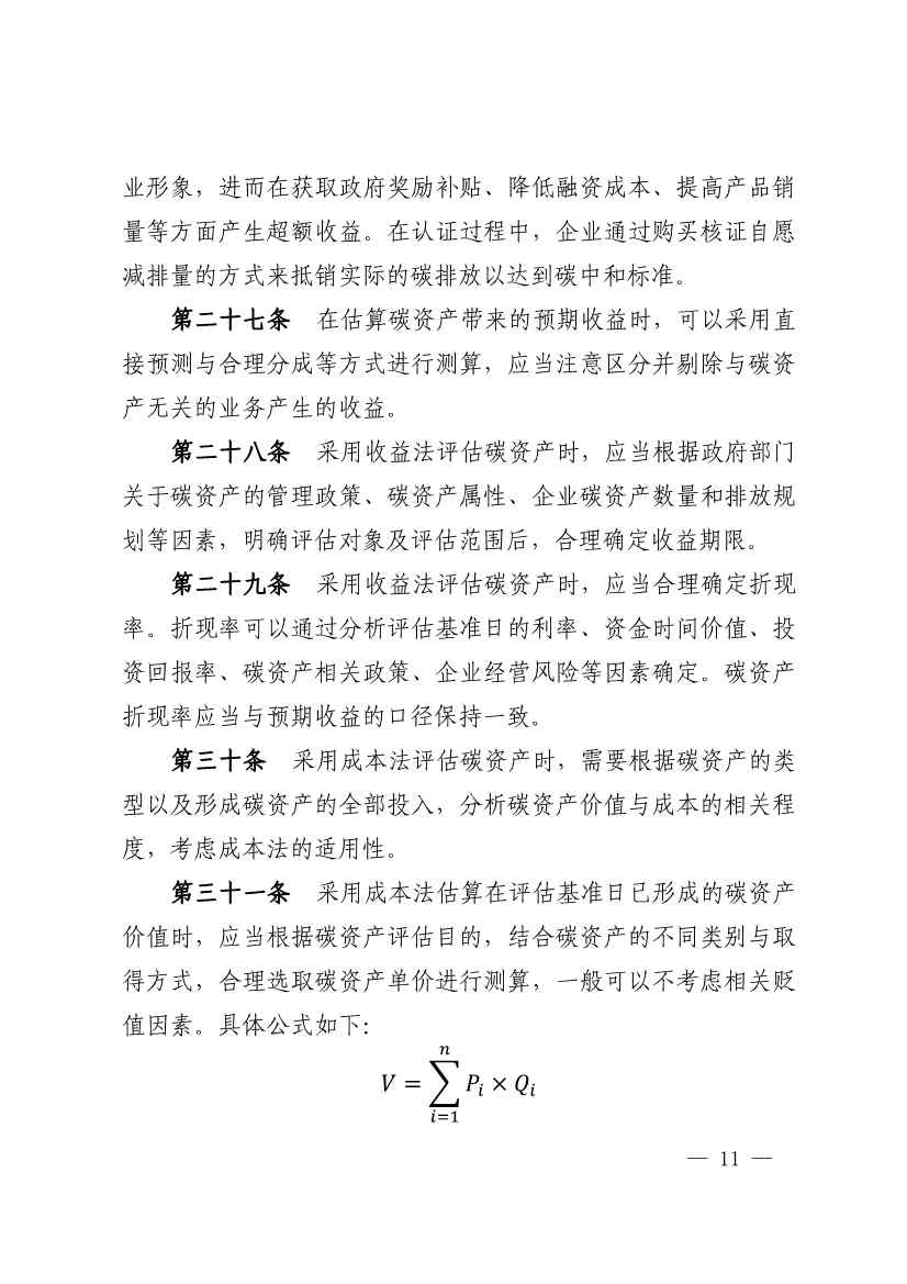 中评协发布《资产评估专家指引第17号——碳资产评估》(图11)