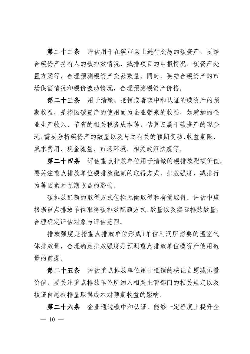 中评协发布《资产评估专家指引第17号——碳资产评估》(图10)