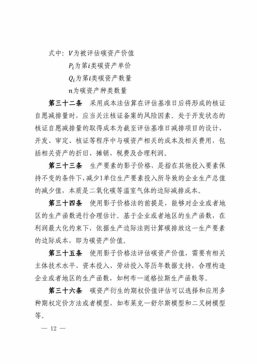 中评协发布《资产评估专家指引第17号——碳资产评估》(图12)